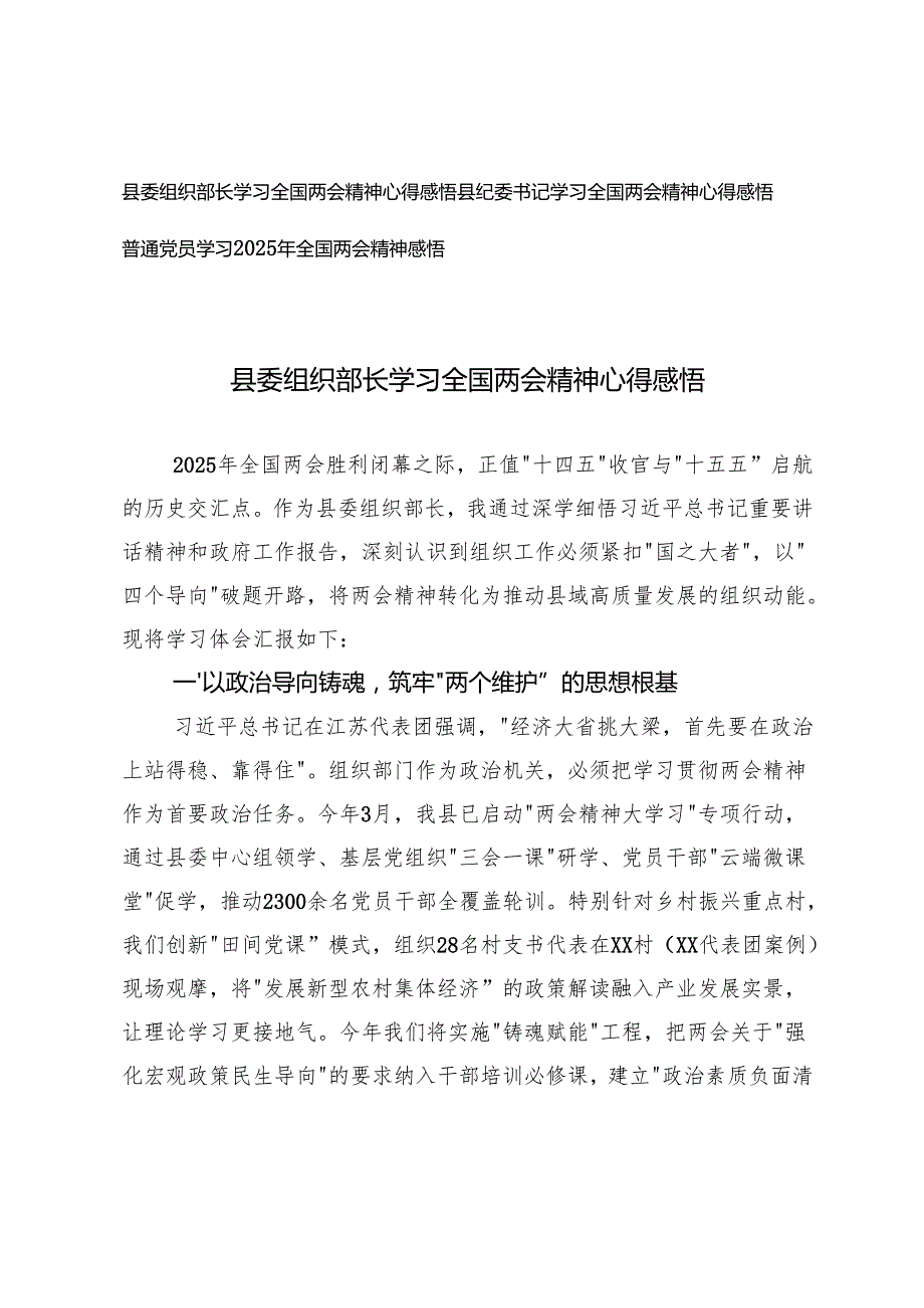 2025年县委组织部长、县纪委书记、普通党员学习全国两会精神心得感悟.docx_第1页