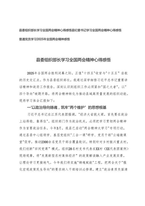 2025年县委组织部长、县纪委书记、普通党员学习全国两会精神心得感悟.docx