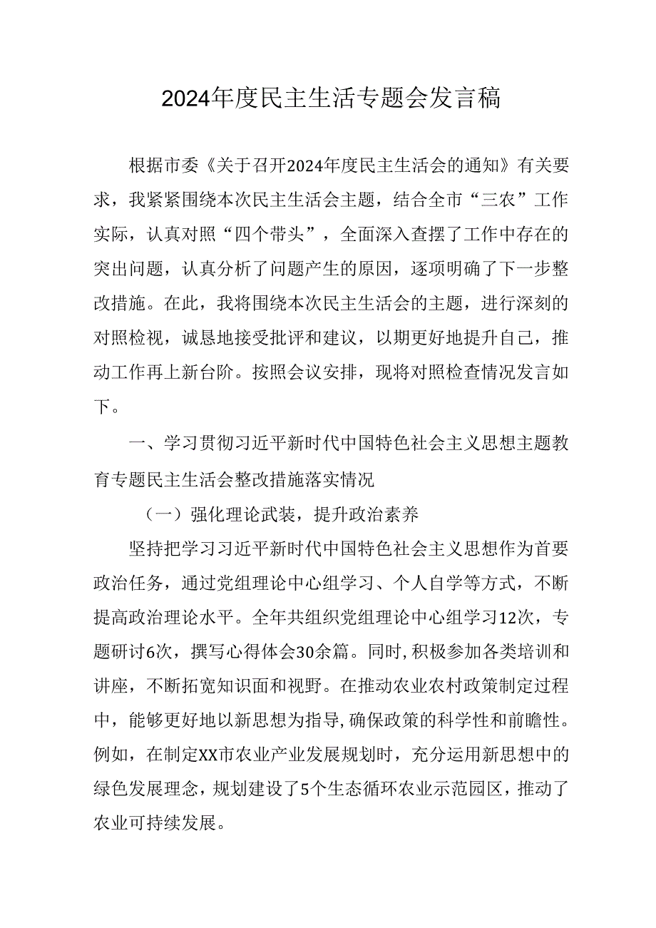 学习2024《民主生活》专题会发言稿（汇编6份）.docx_第1页