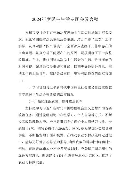 学习2024《民主生活》专题会发言稿（汇编6份）.docx