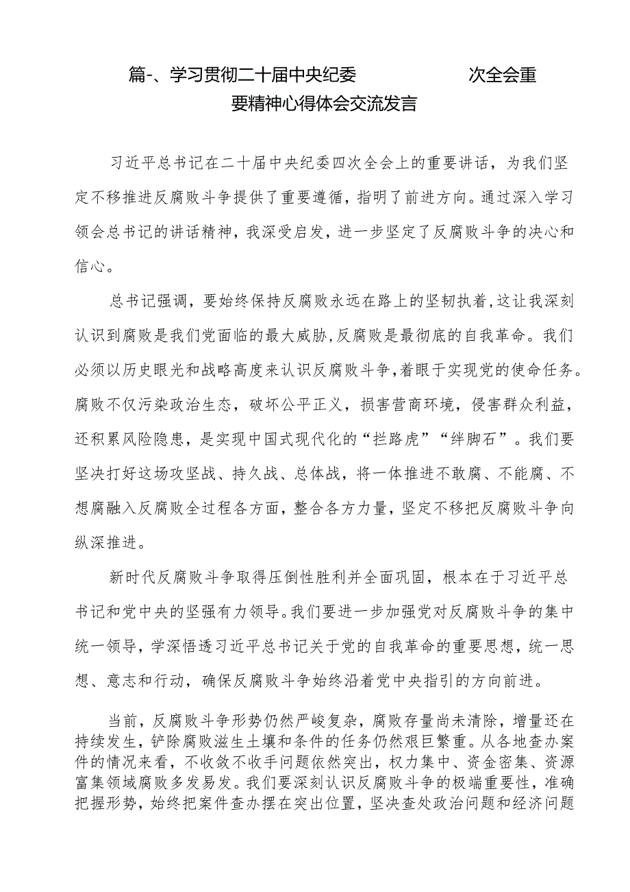 （13篇）学习贯彻二十中央纪委四次全会重要精神心得体会交流发言范文.docx_第2页
