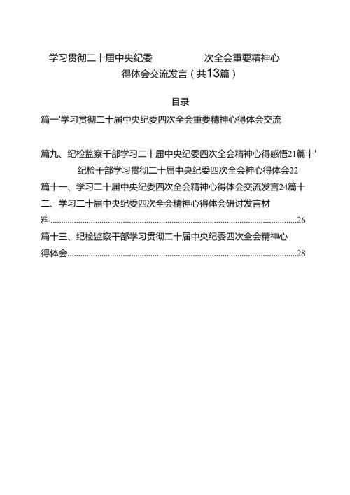 （13篇）学习贯彻二十中央纪委四次全会重要精神心得体会交流发言范文.docx
