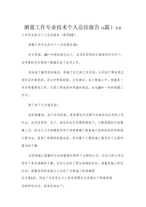 测量工作专业技术个人总结报告（3篇）.docx