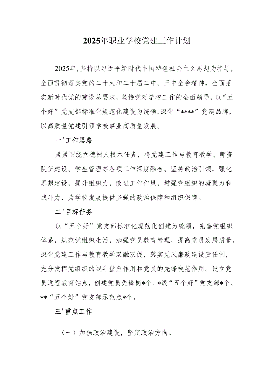2025年职业学校党建工作计划.docx_第1页