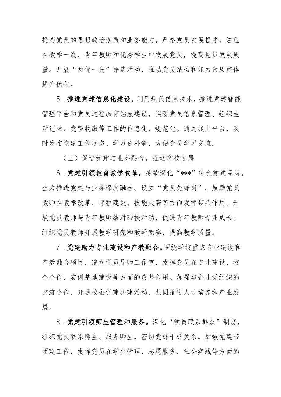 2025年职业学校党建工作计划.docx_第3页