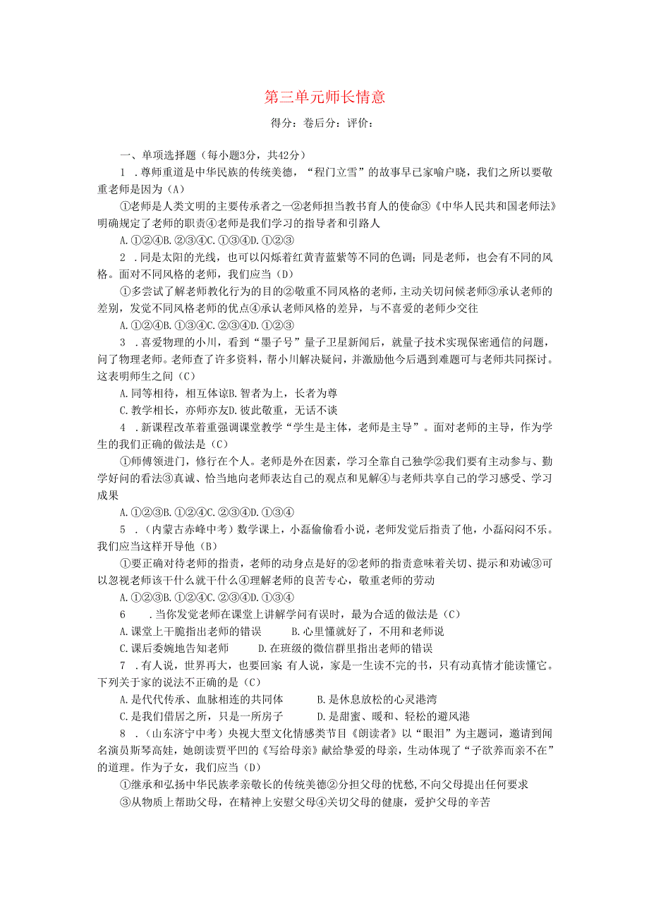 七年级道德与法治上册第三单元师长情谊单元清新人教版.docx_第1页