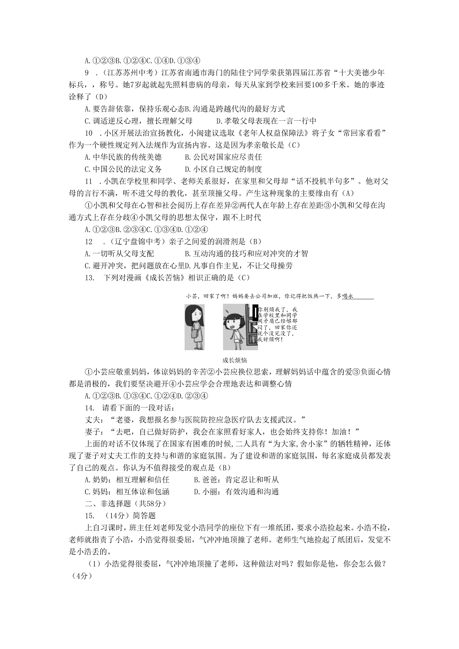 七年级道德与法治上册第三单元师长情谊单元清新人教版.docx_第2页