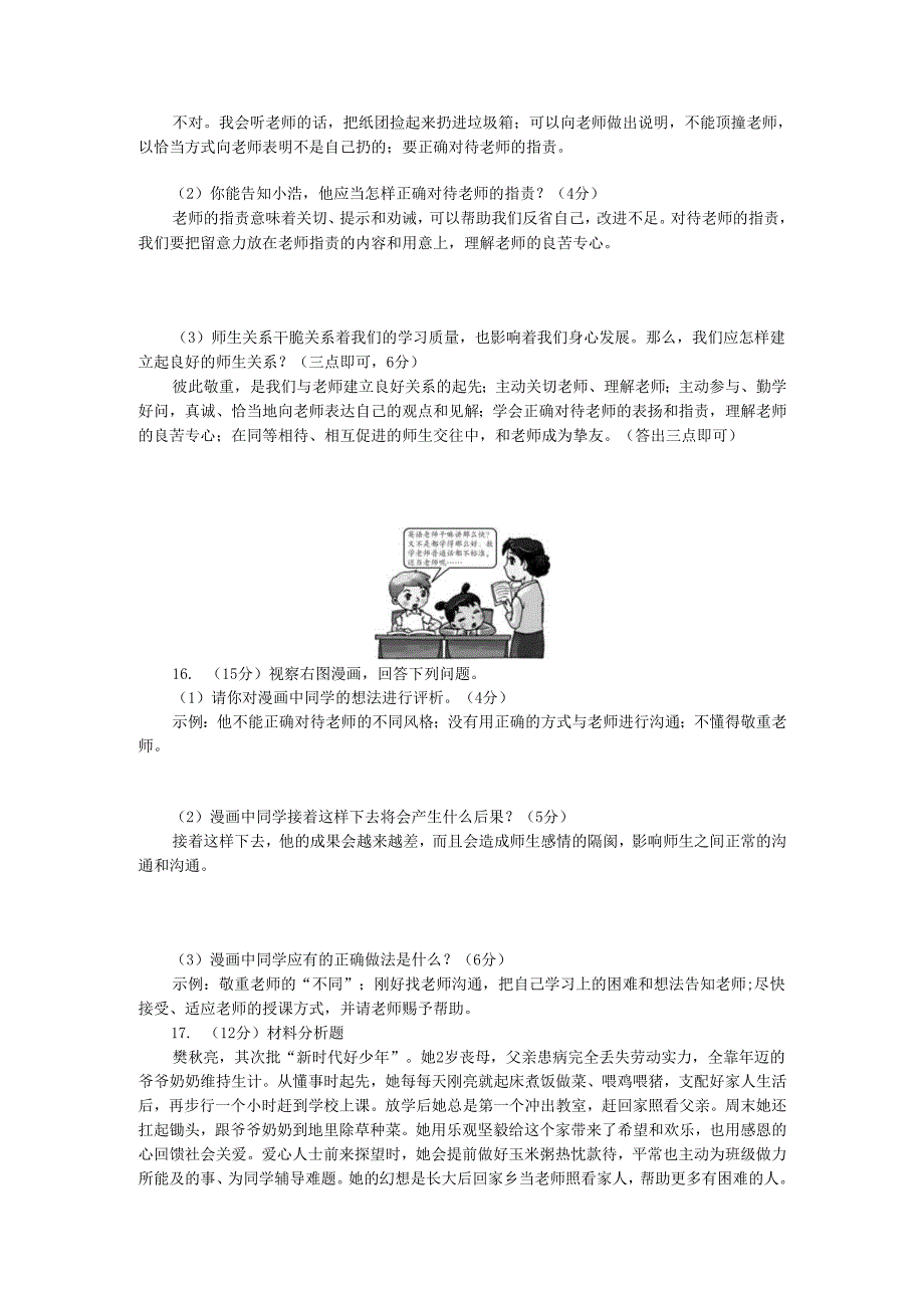 七年级道德与法治上册第三单元师长情谊单元清新人教版.docx_第3页