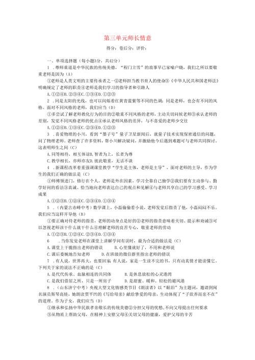 七年级道德与法治上册第三单元师长情谊单元清新人教版.docx