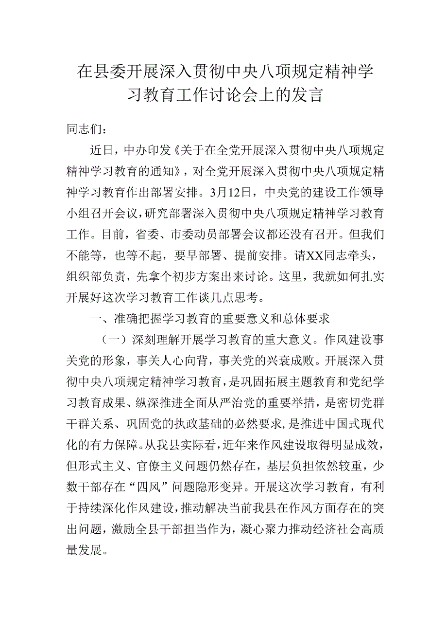 在2025年县委开展深入贯彻中央八项规定精神学习教育工作讨论会上的发言.docx_第1页