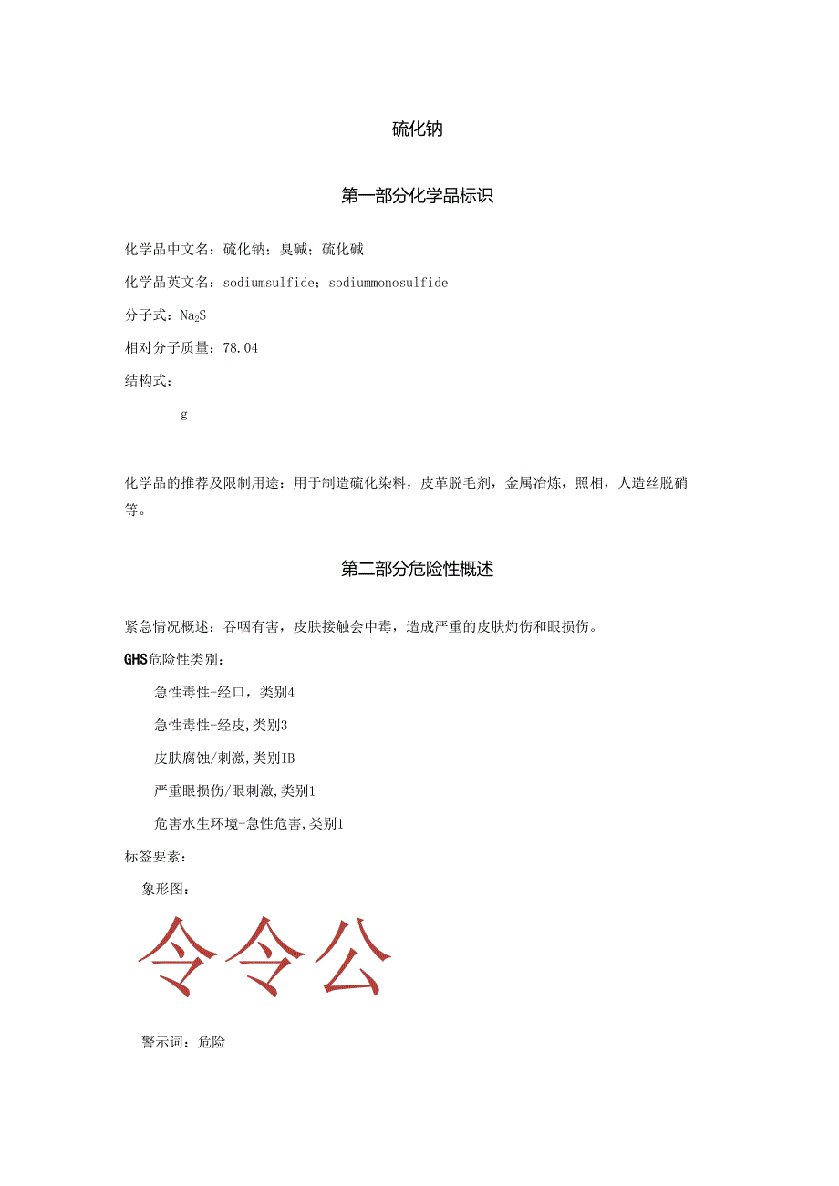 2025《硫化钠、臭碱、硫化碱安全技术说明书MSDS》CAS号1313822.docx_第1页
