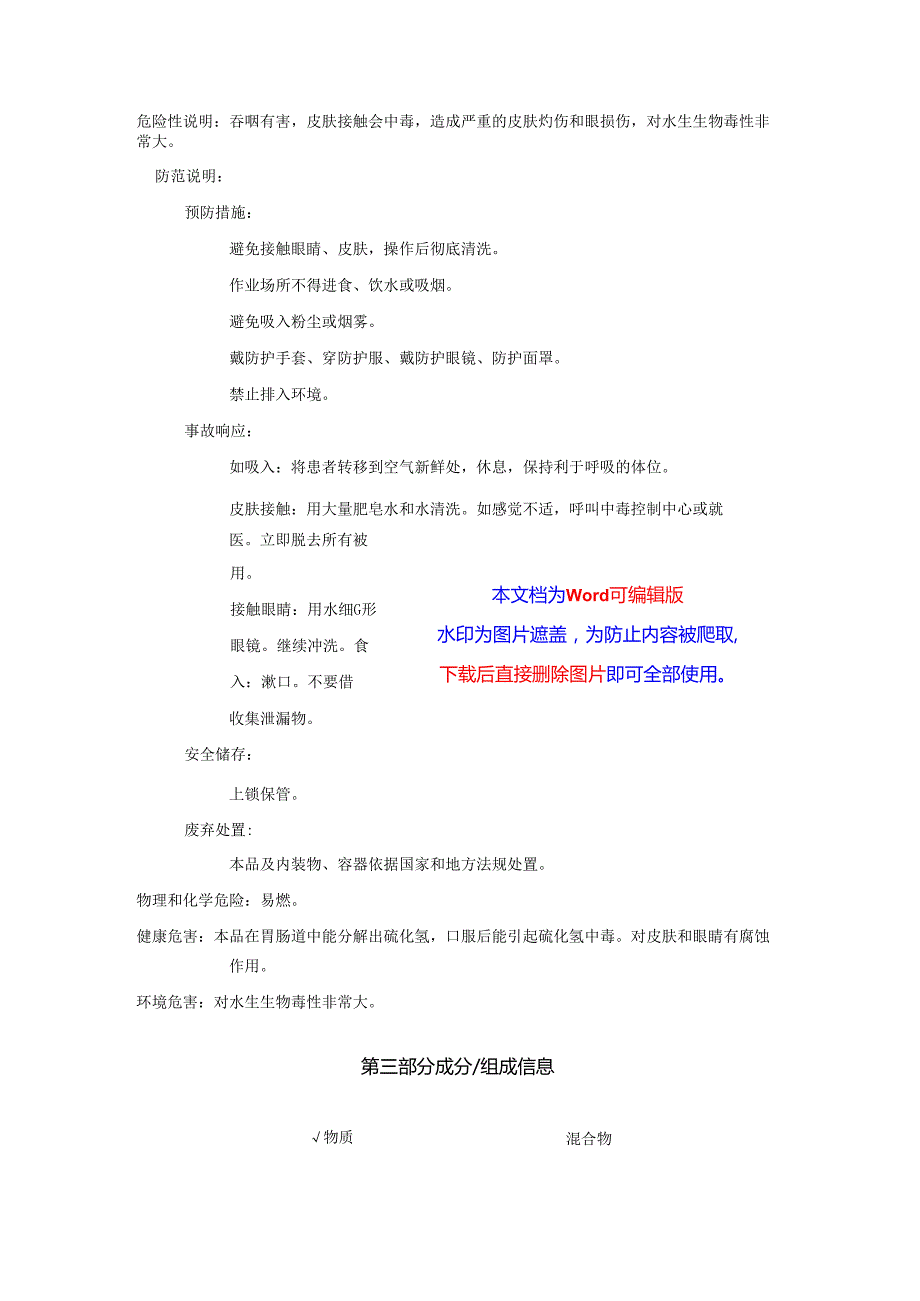 2025《硫化钠、臭碱、硫化碱安全技术说明书MSDS》CAS号1313822.docx_第2页