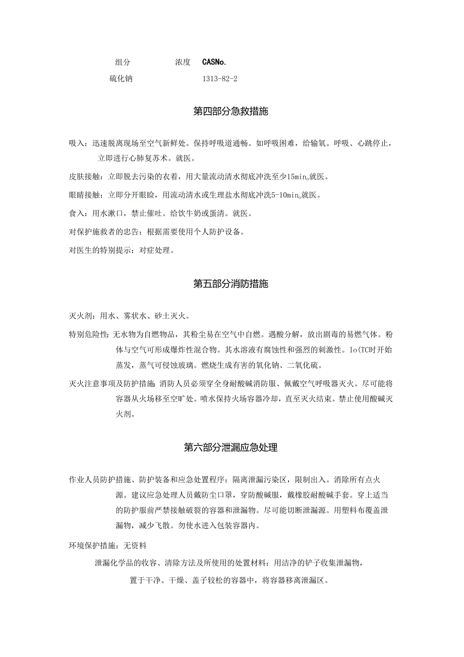 2025《硫化钠、臭碱、硫化碱安全技术说明书MSDS》CAS号1313822.docx_第3页