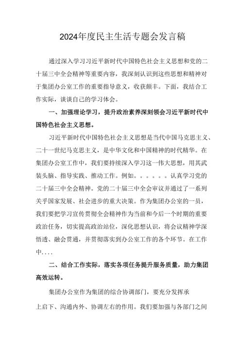 教师学习2024《民主生活》专题会发言稿汇编7份.docx