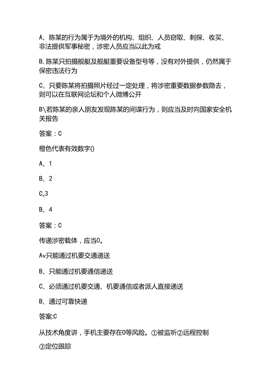2025保密教育基础知识考试题库及答案.docx_第3页