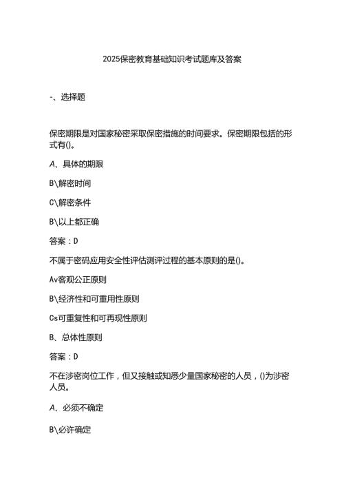 2025保密教育基础知识考试题库及答案.docx