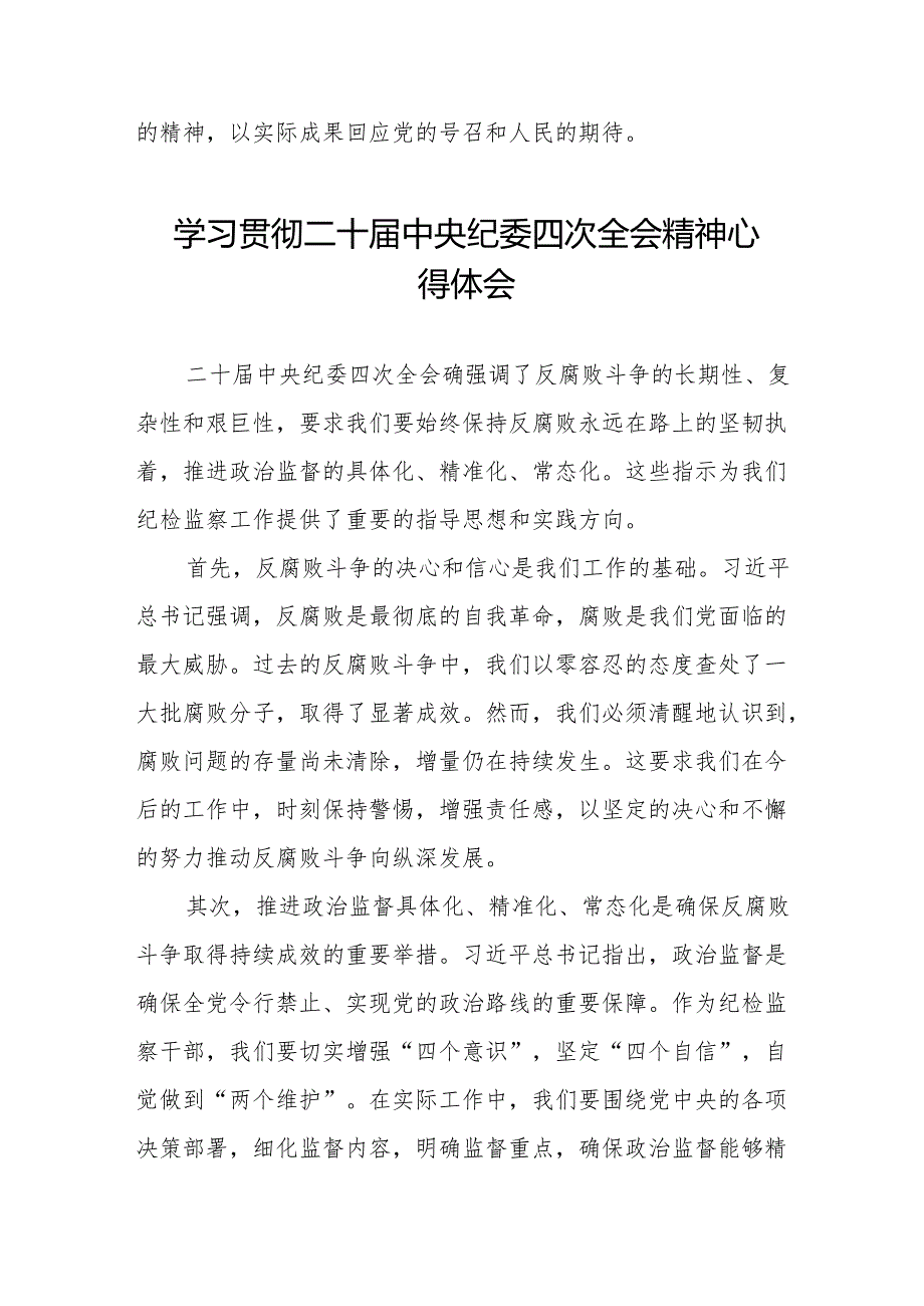 纪检干部学习贯彻二十中央纪委四次全会精神的心得感悟十三篇.docx_第3页