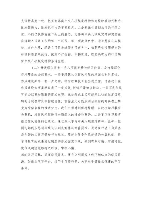 8篇2025年在深入贯彻中央八项规定精神学习教育动员部署会上的讲话材料.docx