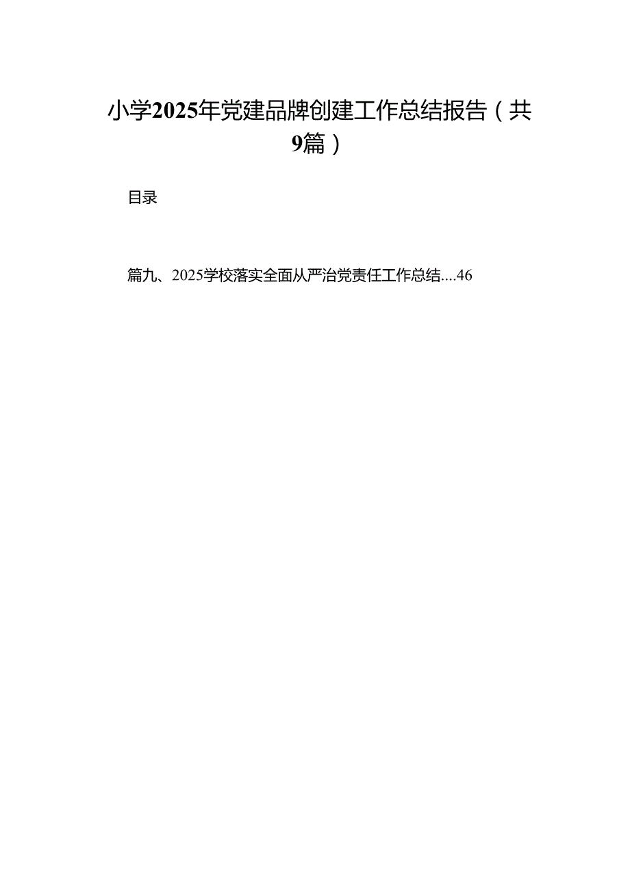 小学2025年党建品牌创建工作总结报告（共9篇）.docx_第1页