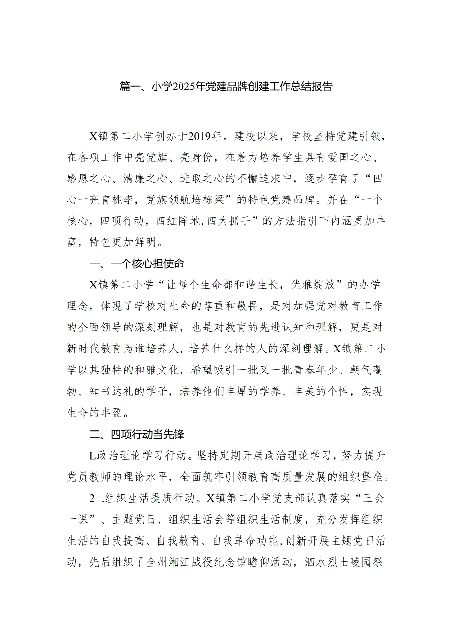 小学2025年党建品牌创建工作总结报告（共9篇）.docx_第2页