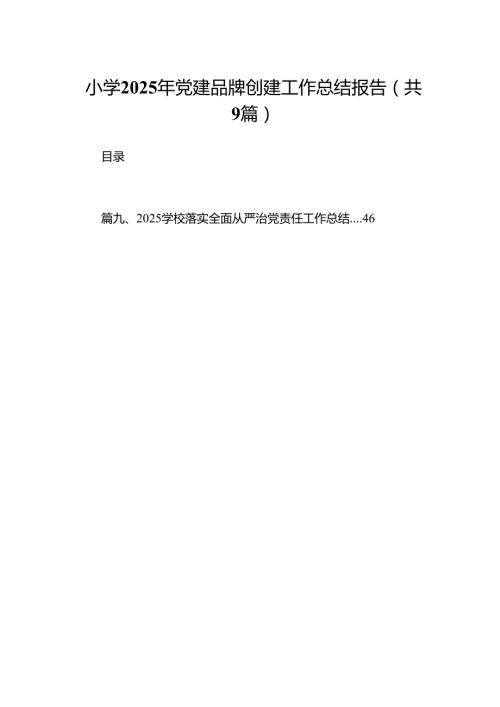 小学2025年党建品牌创建工作总结报告（共9篇）.docx