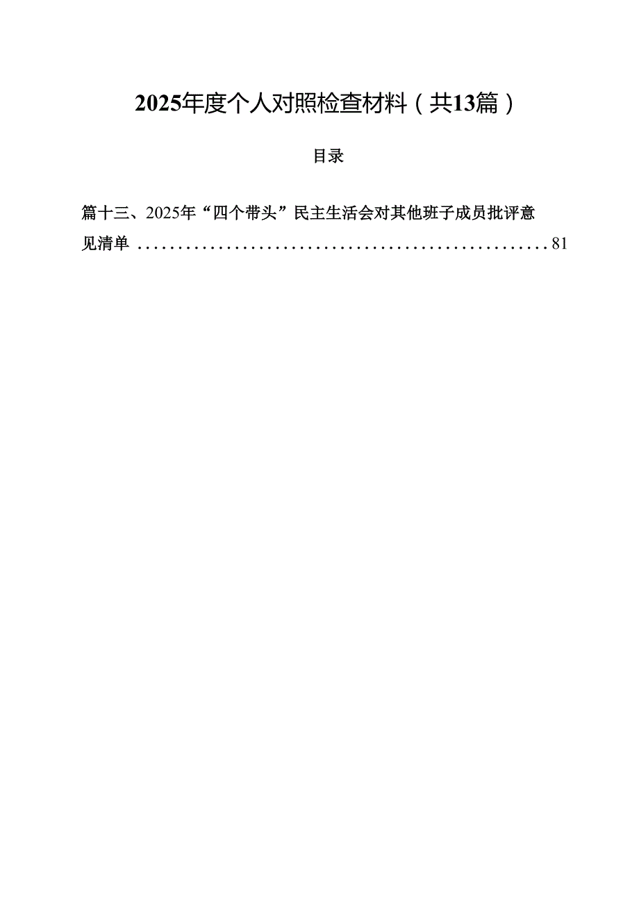 2025个人对照检查材料 （汇编13份）.docx_第1页