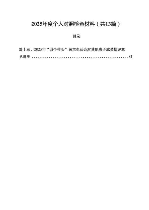 2025个人对照检查材料 （汇编13份）.docx