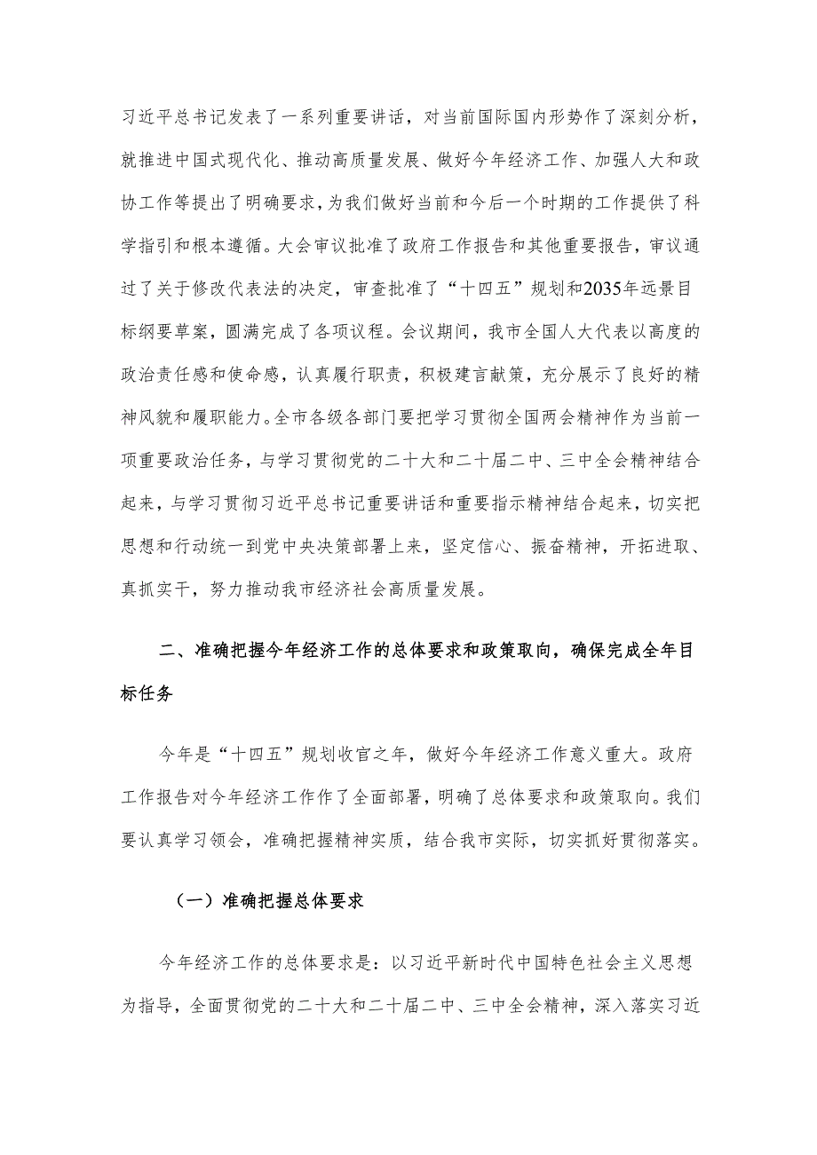 在全市传达2025年全国两会精神大会上的讲话材料.docx_第2页