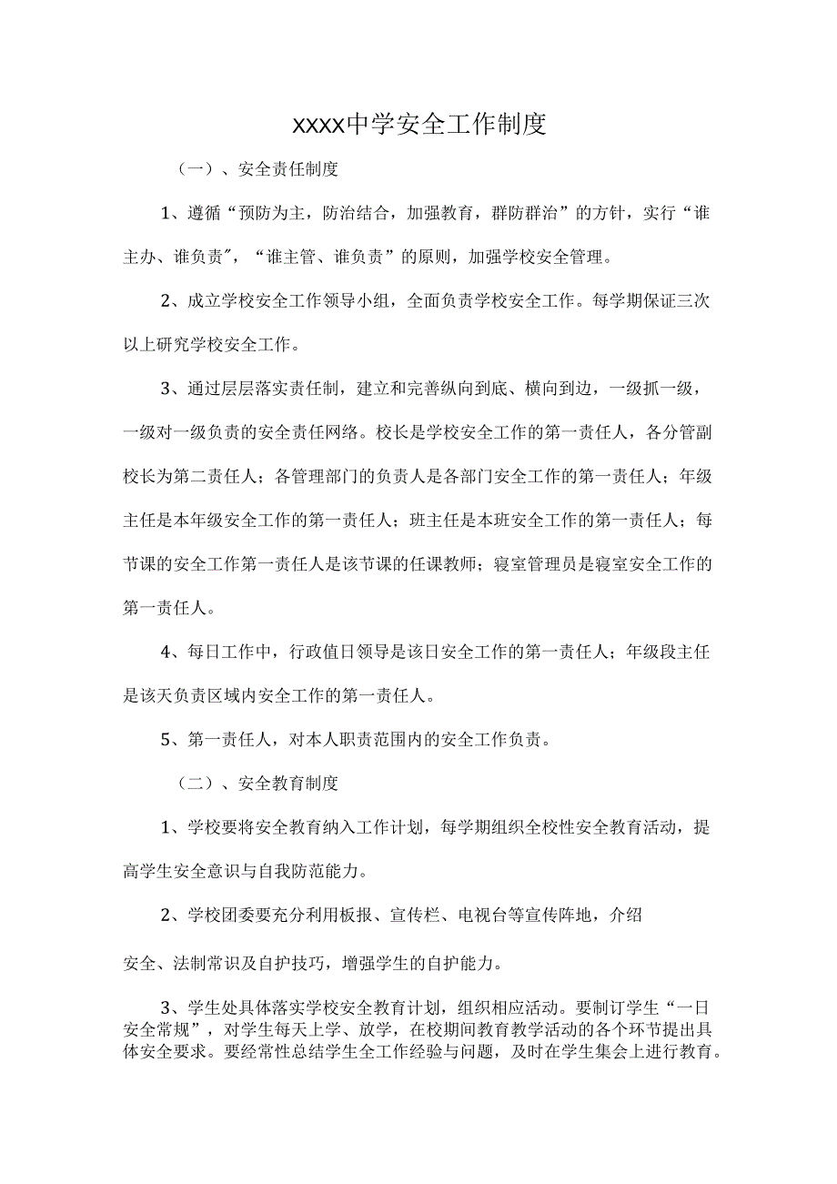XXXX中学安全工作制度.docx_第1页