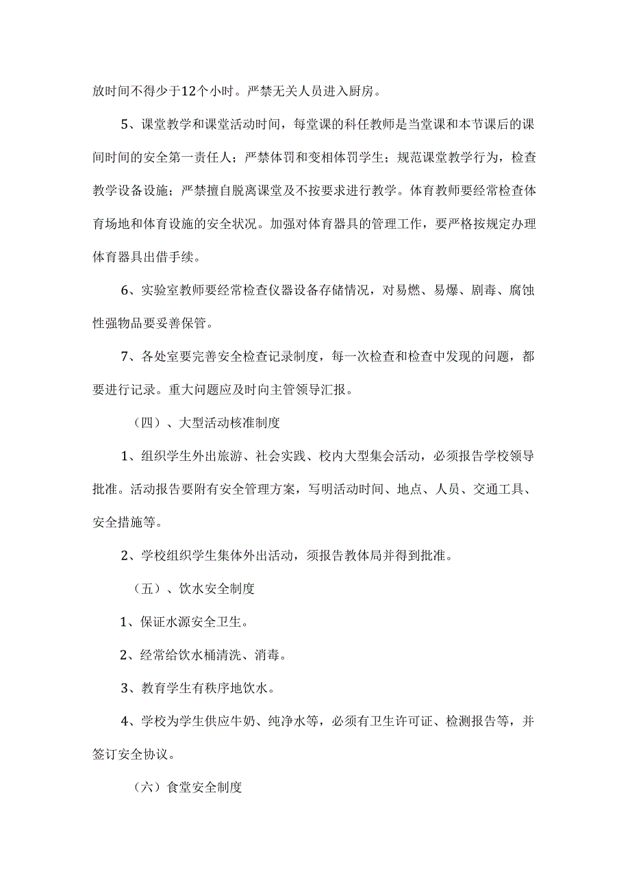 XXXX中学安全工作制度.docx_第3页