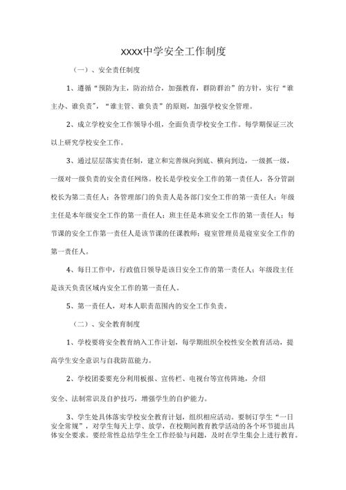 XXXX中学安全工作制度.docx