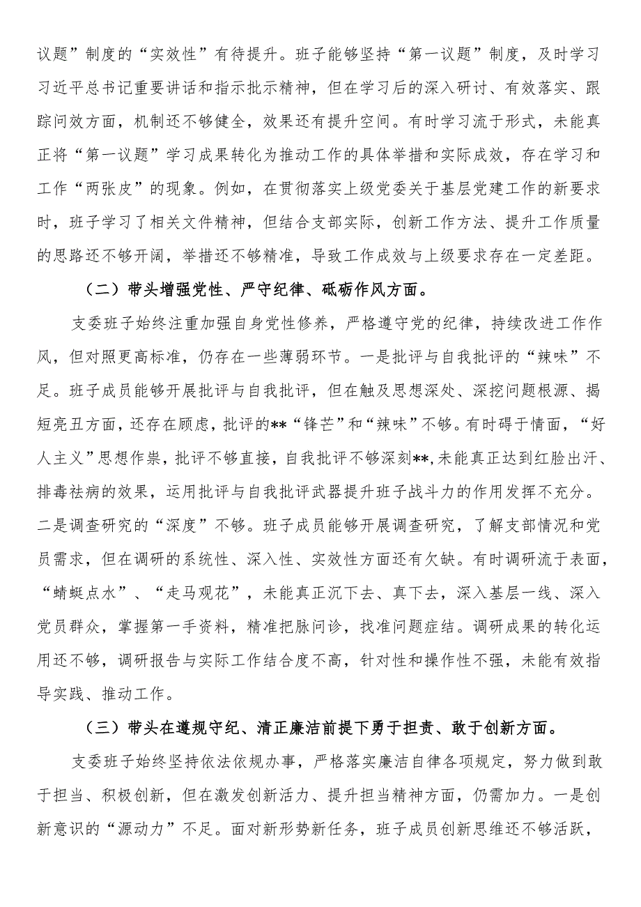 支部委员会班子2025年组织生活会对照检查（发言）材料(1).docx_第2页