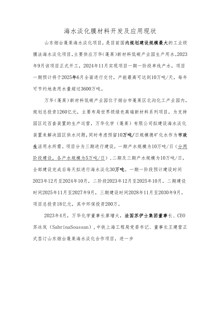海水淡化膜材料开发及应用现状.docx_第1页