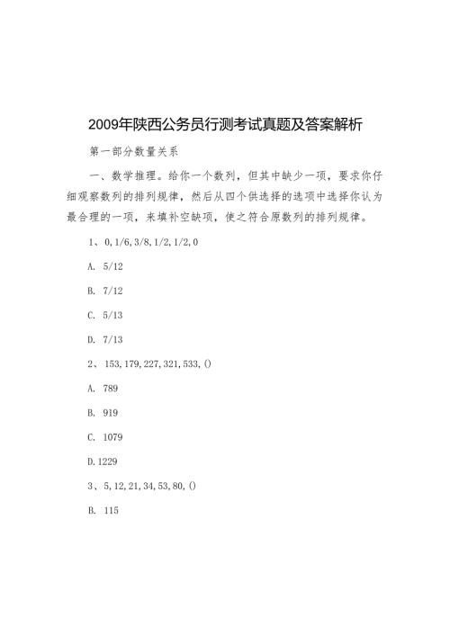 陕西公务员行测考试真题及答案解析.docx