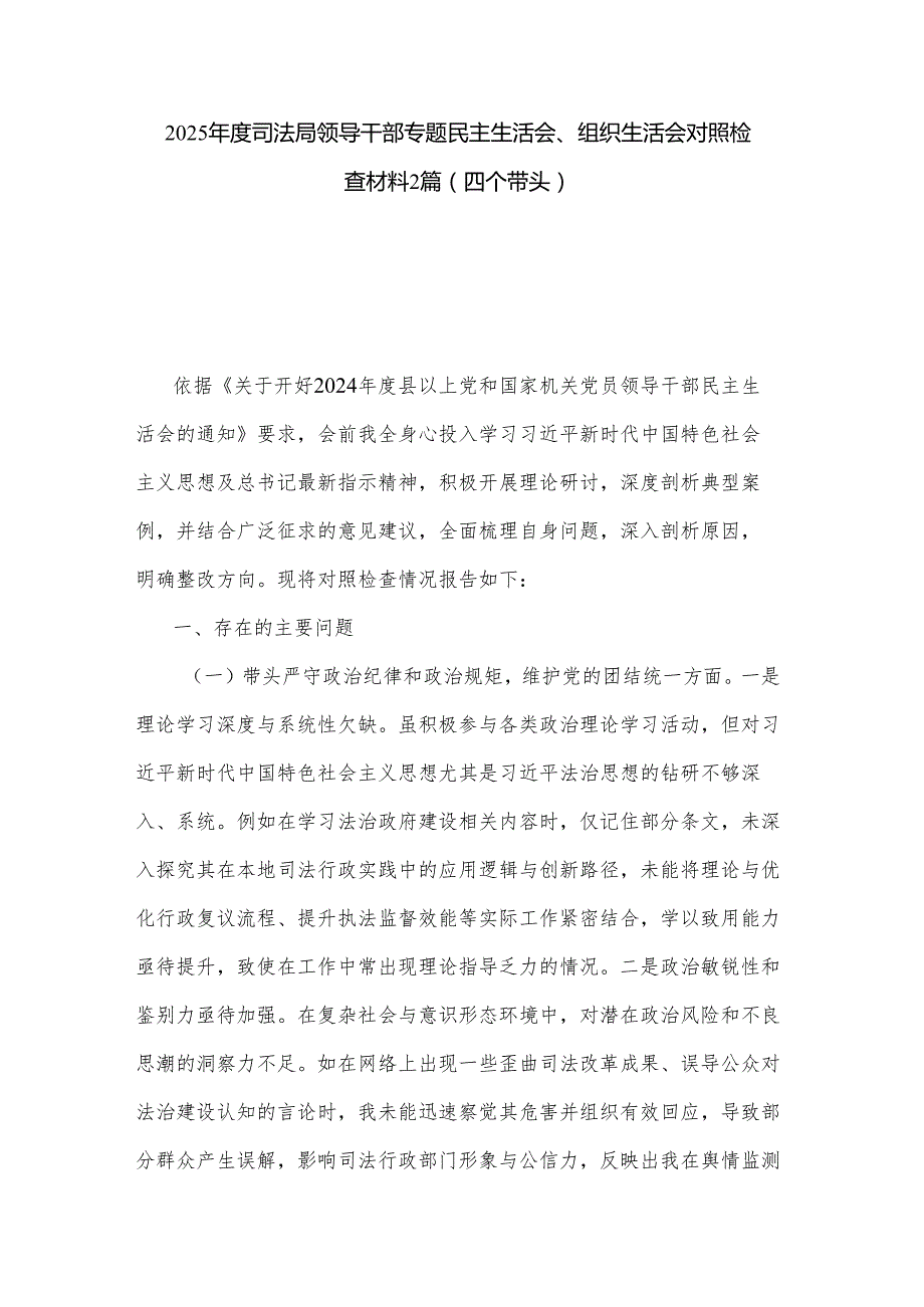 2025司法局领导干部专题民主生活会、组织生活会对照检查材料2篇（四个带头）.docx_第1页