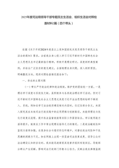 2025司法局领导干部专题民主生活会、组织生活会对照检查材料2篇（四个带头）.docx