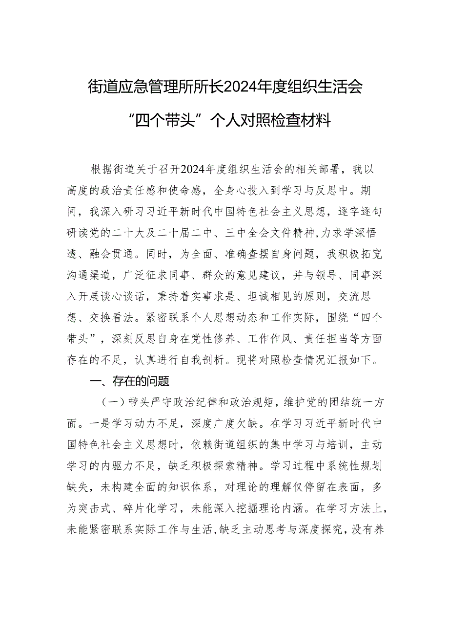街道应急管理所所长2024组织生活会“四个带头”个人对照检查发言材料.docx_第1页