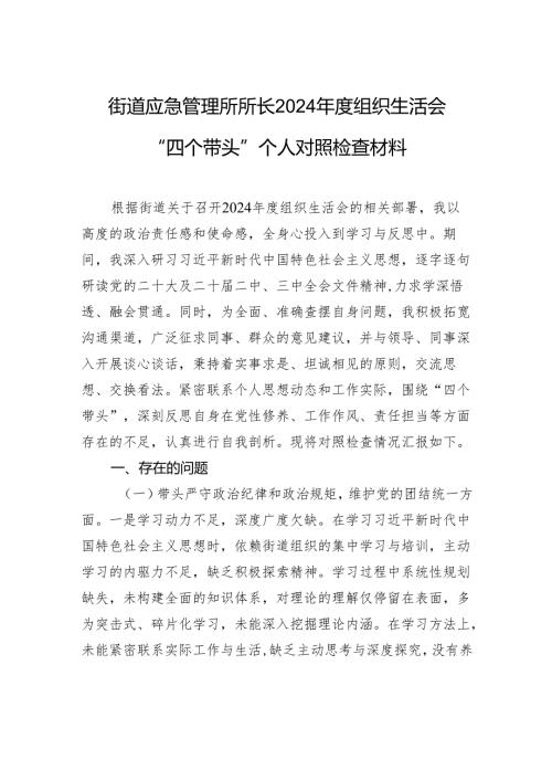 街道应急管理所所长2024组织生活会“四个带头”个人对照检查发言材料.docx