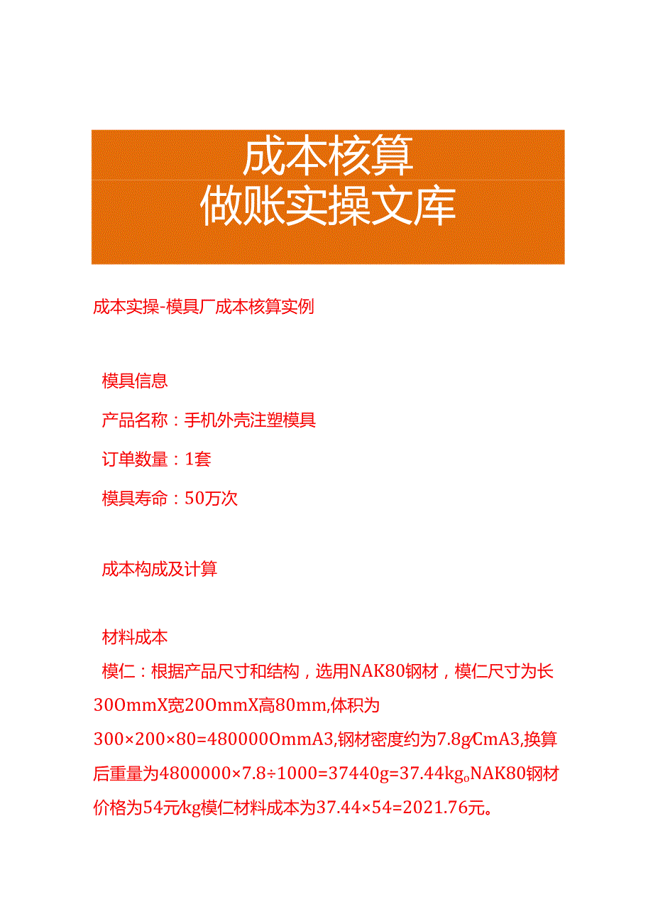 成本实操模具厂成本核算实例.docx_第1页
