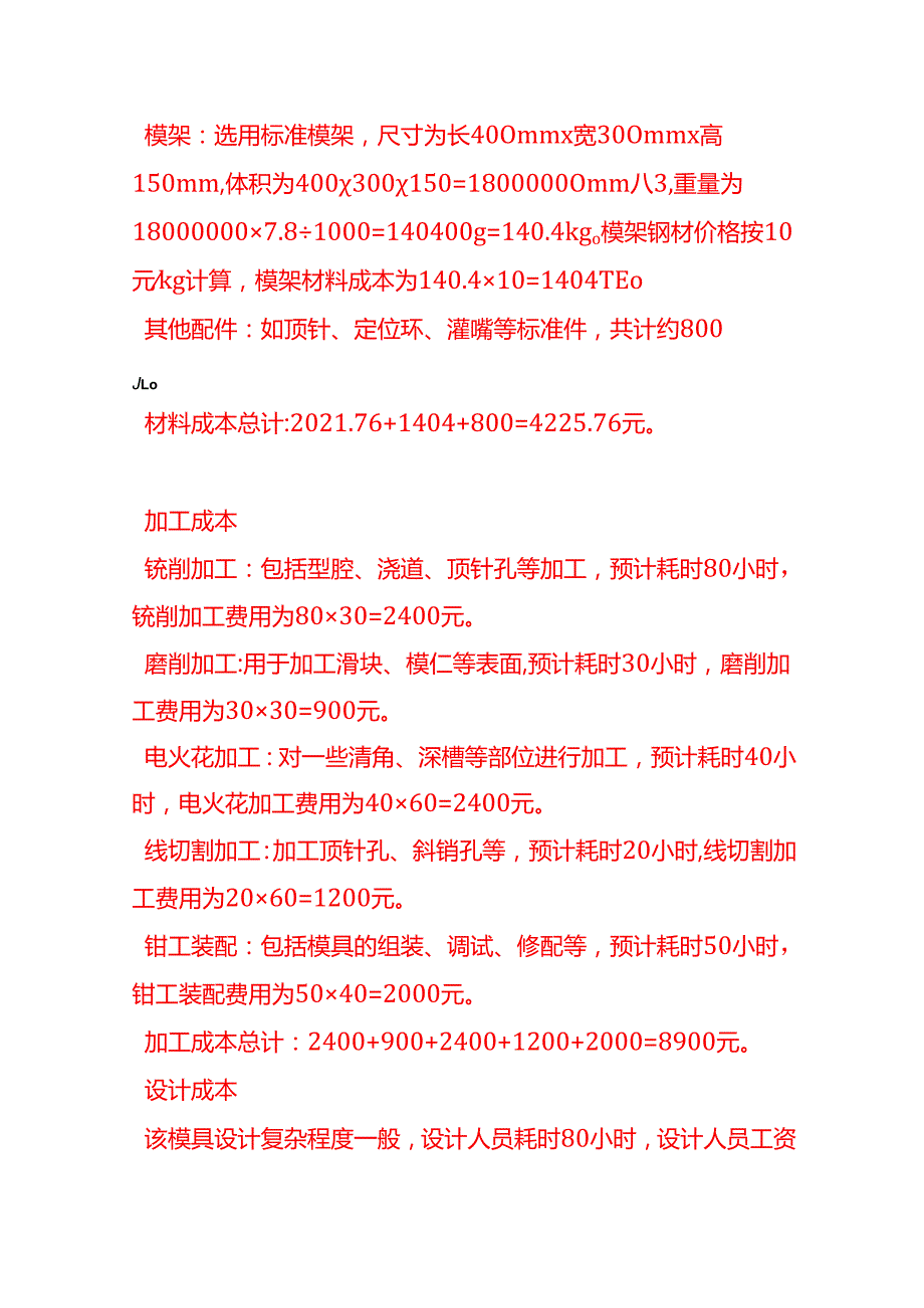成本实操模具厂成本核算实例.docx_第2页