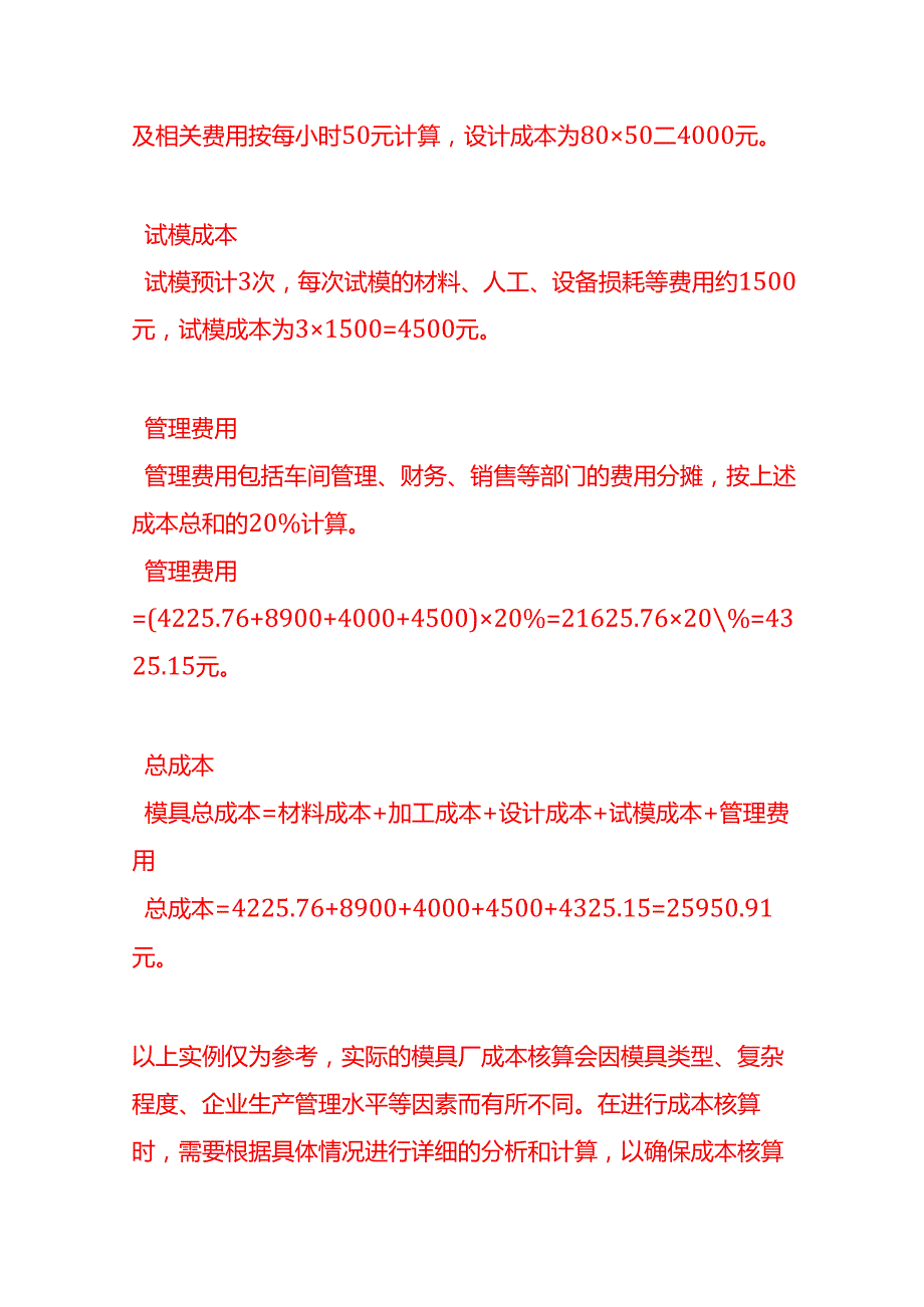 成本实操模具厂成本核算实例.docx_第3页