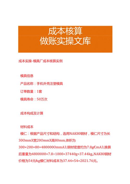 成本实操模具厂成本核算实例.docx