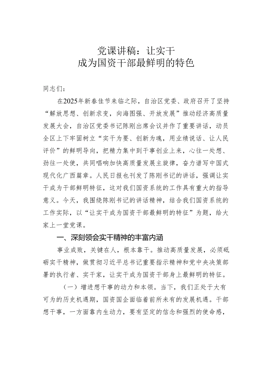党课讲稿：让实干成为国资干部最鲜明的特色.docx_第1页
