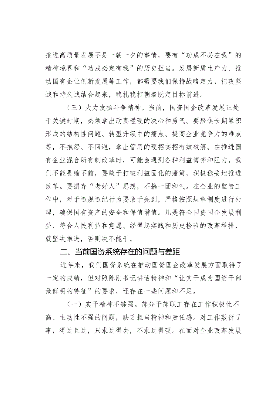 党课讲稿：让实干成为国资干部最鲜明的特色.docx_第3页