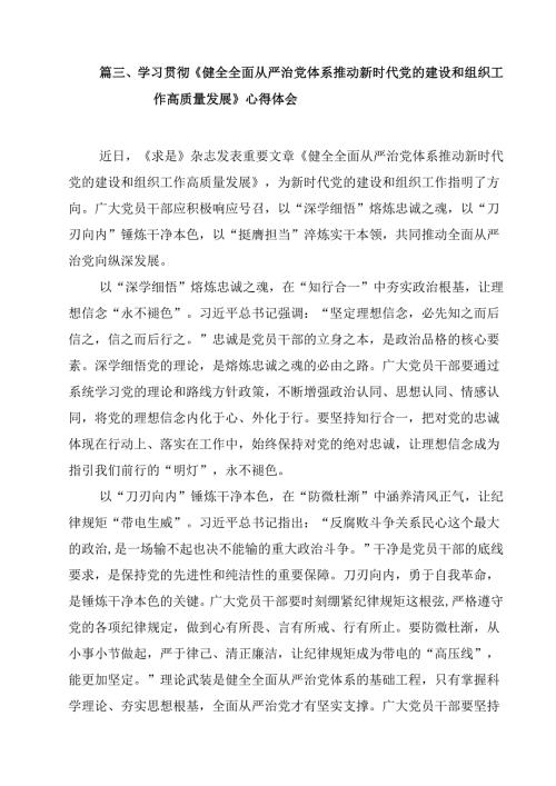 学习《求是》杂志重要文章《健全全面从严治党体系》心得体会10篇（精选版）.docx