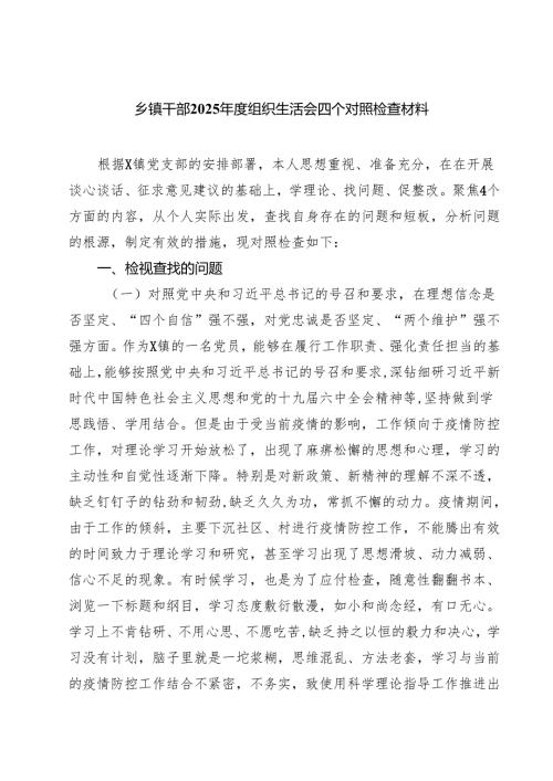 （8篇）乡镇干部2025组织生活会四个对照检查材料范文.docx