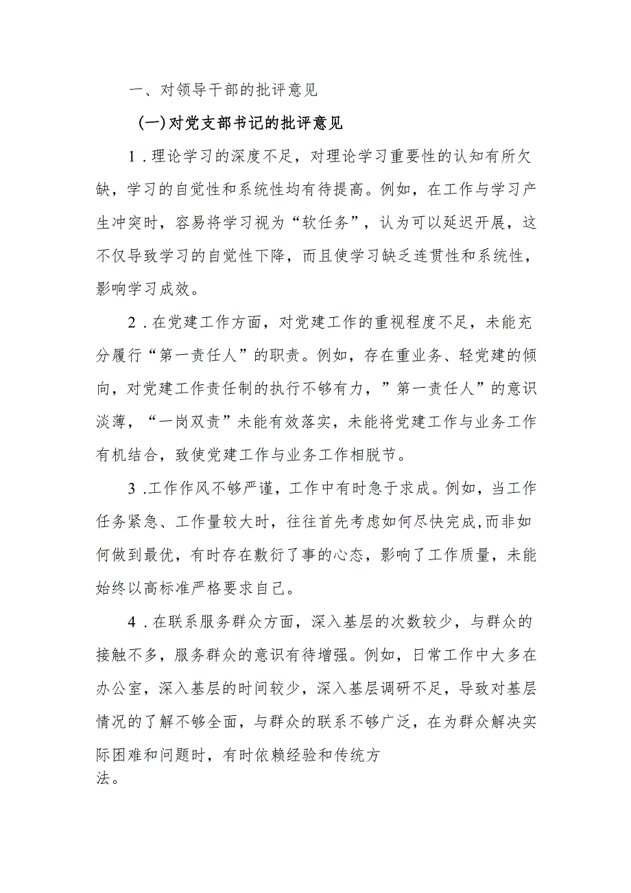 最新2024年机关党员领导干部民主生活、组织生活批评与自我批评意见word范文.docx_第1页
