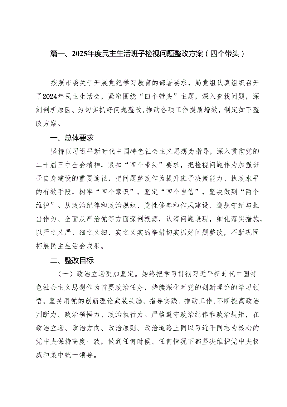 2025民主生活班子检视问题整改方案（四个带头）（共9篇）.docx_第2页