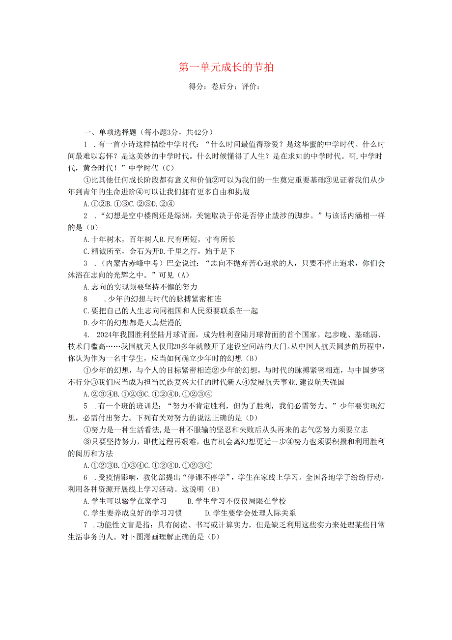 七年级道德与法治上册第一单元成长的节拍单元清新人教版.docx_第1页