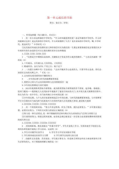 七年级道德与法治上册第一单元成长的节拍单元清新人教版.docx